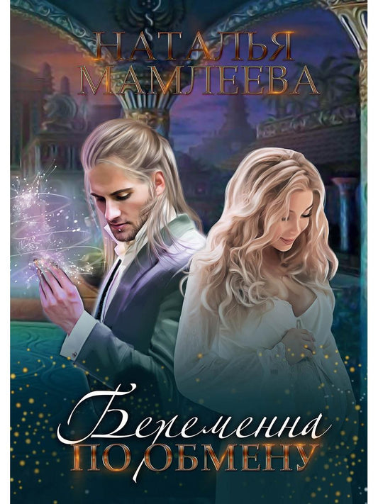 Беременная по обмену