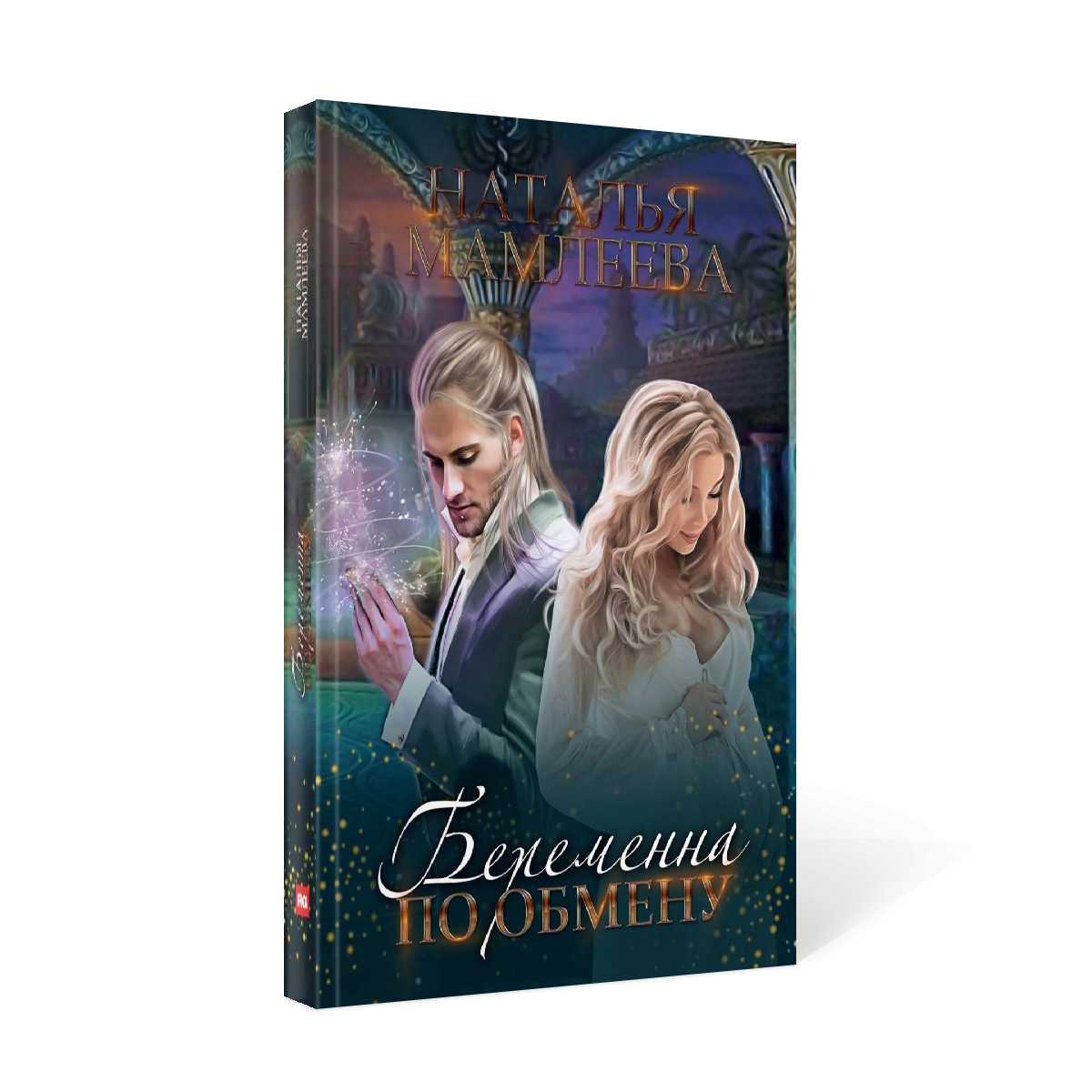 Беременная по обмену