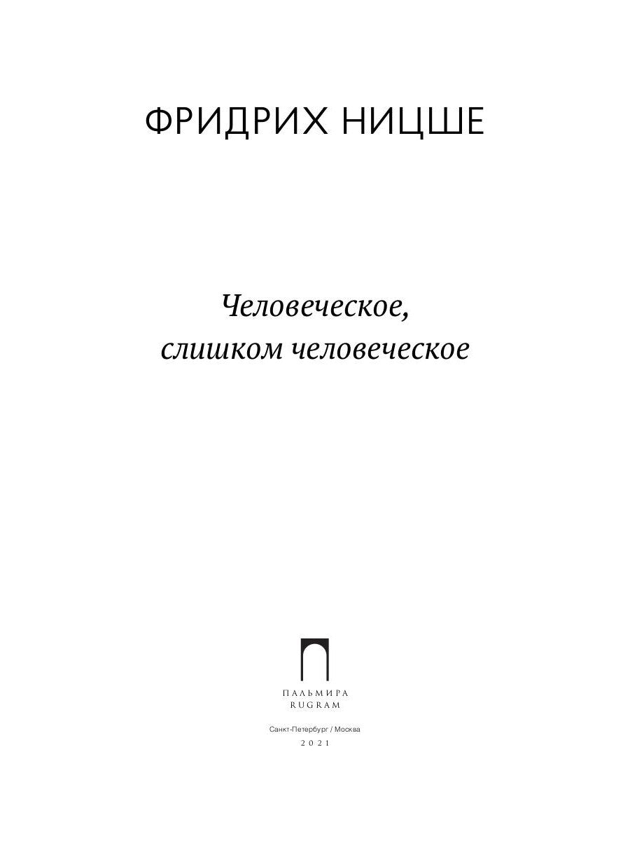 Человеческое, слишком человеческое