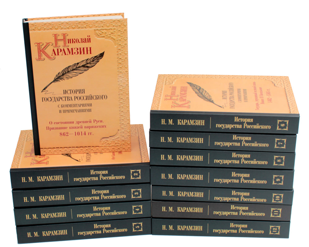 История гос-ва Российского: В 12-ти тт. avec les commentaires