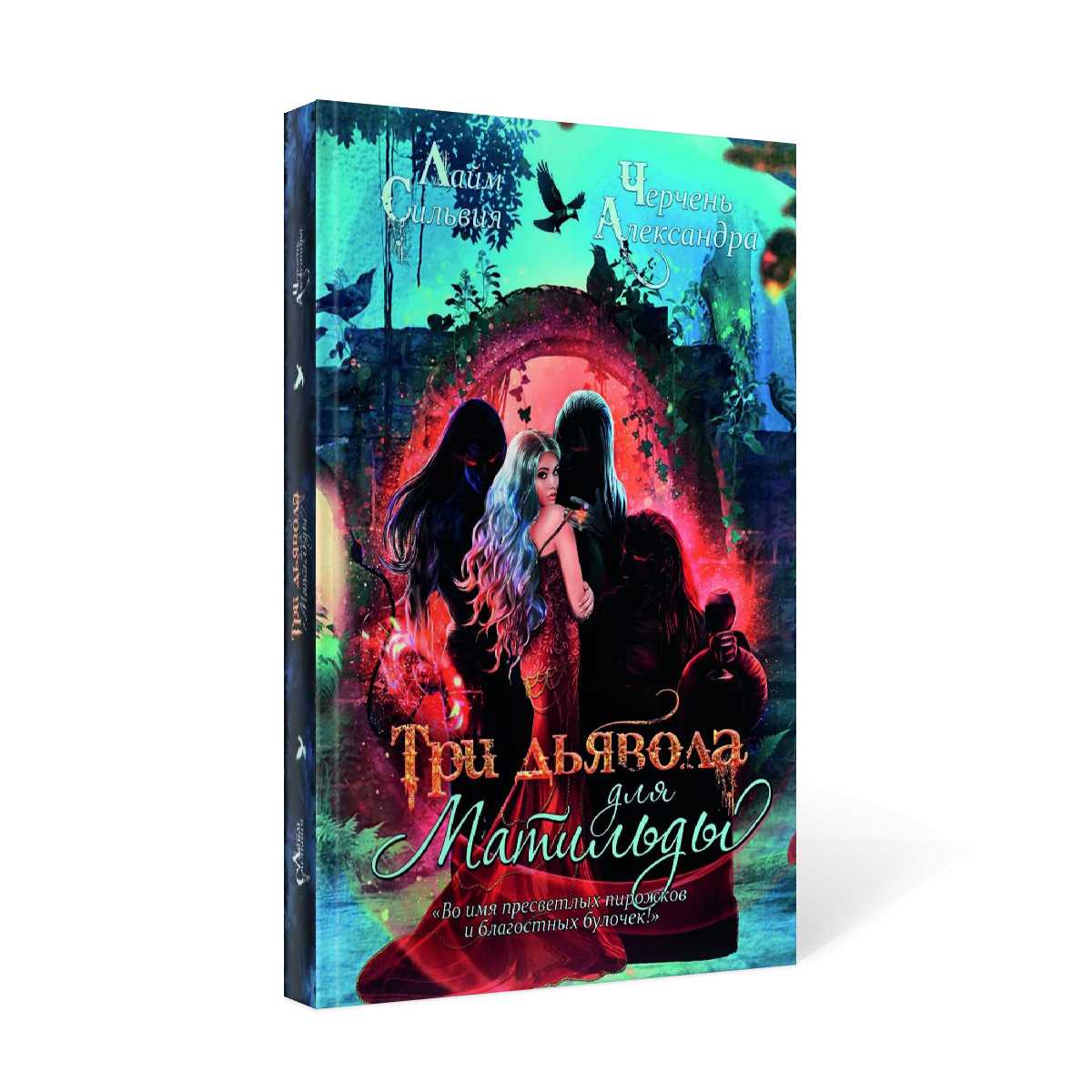 Три дьявола для Матильды