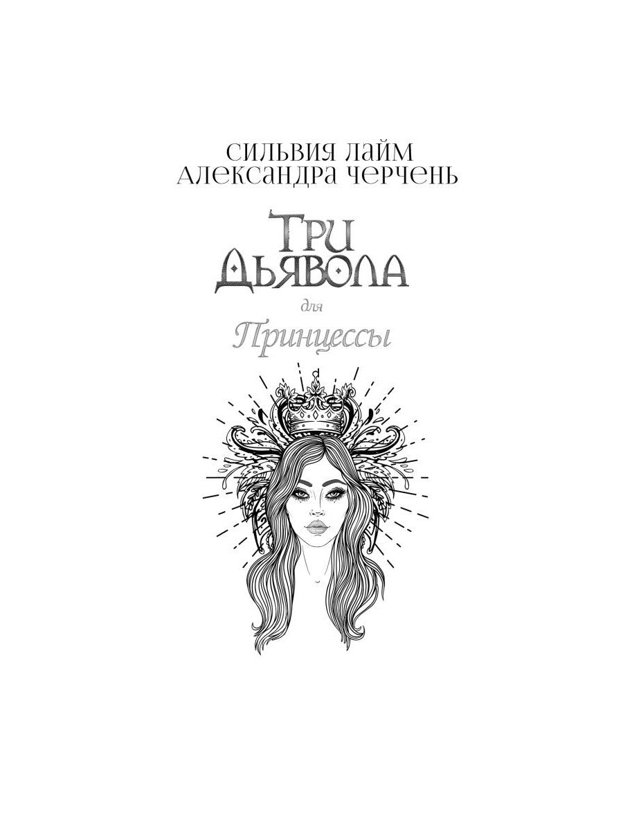 Три дьявола для Матильды