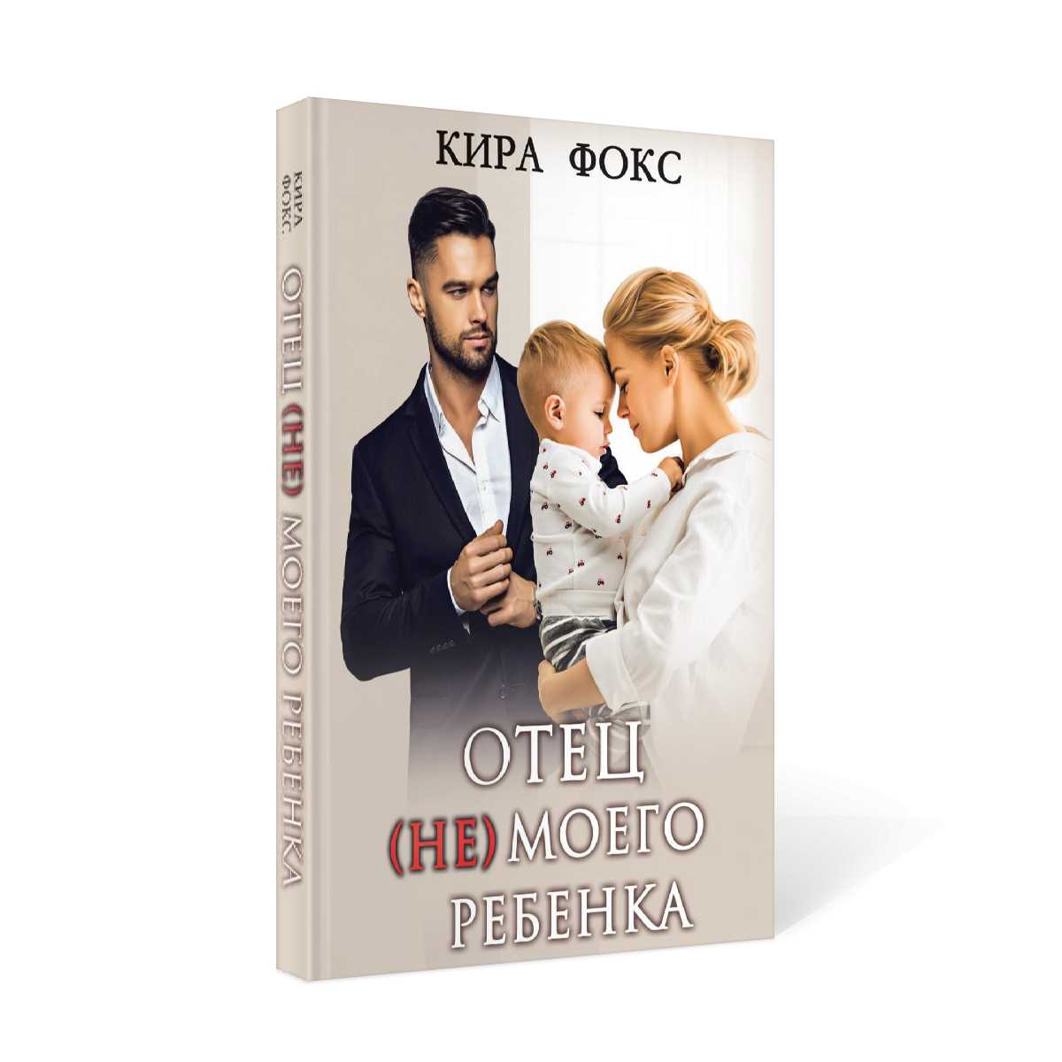 Отец (не) моего ребенка