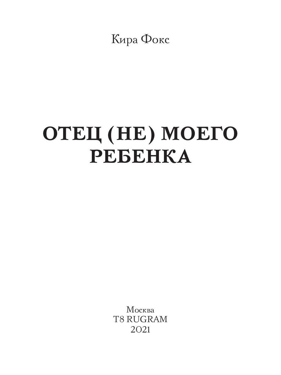 Отец (не) моего ребенка
