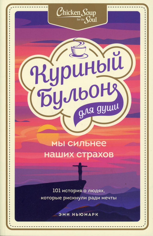 Куриный иммунитет для души. Мы сильнее нашей страховки. 101 история о людях, которые рискнули ради мечты