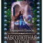 Абсолютная магия