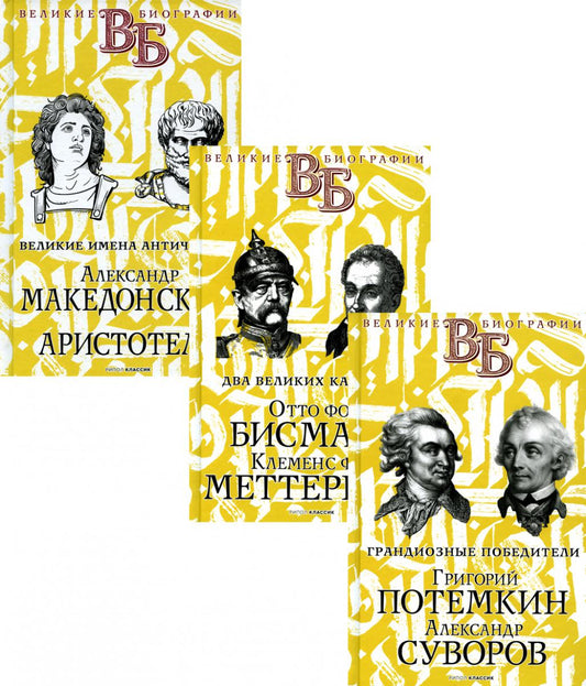 Жизнь великих. Полководцы и госдеятели (комплект в 3-х книгах)