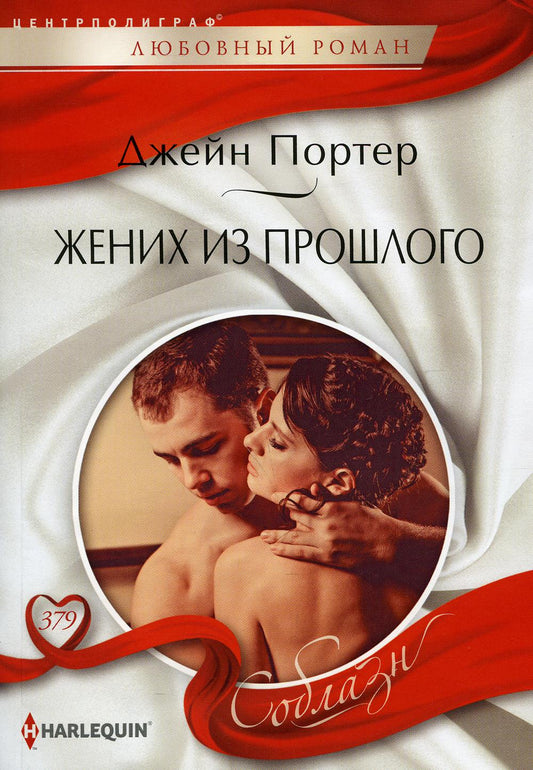 Жених из прошлого: роман