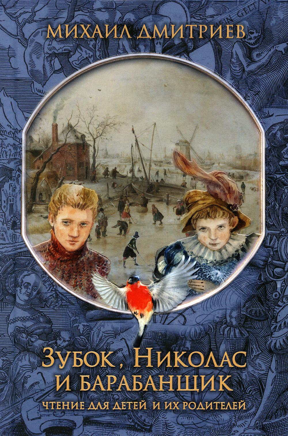 Зубок, Николас et барабанщик