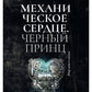 Механическое сердце. Черный принц