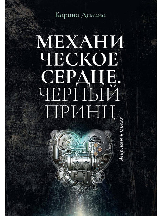 Service mécanique. Le prince cher