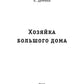 Хозяйка большого дома