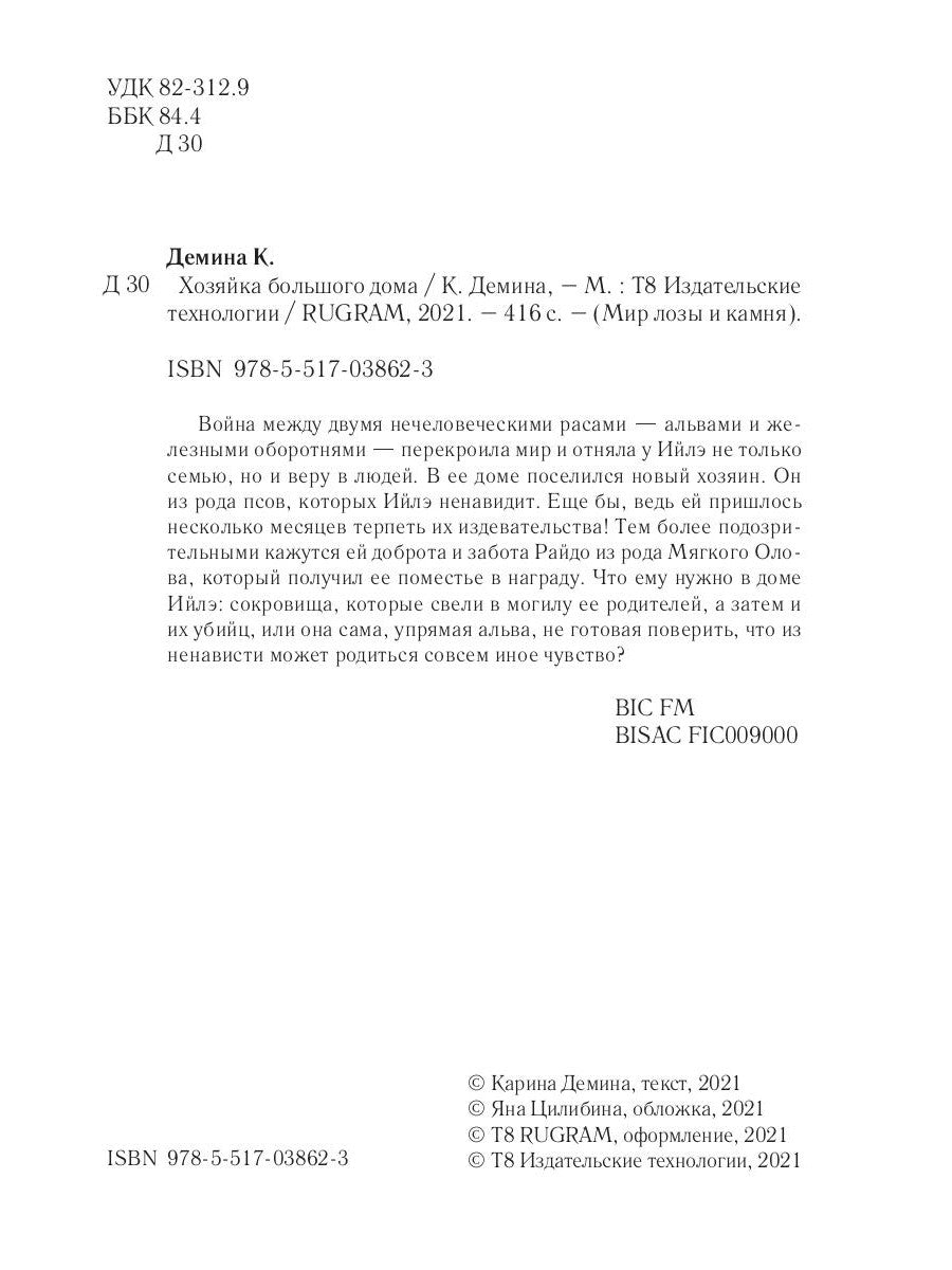 Хозяйка большого дома