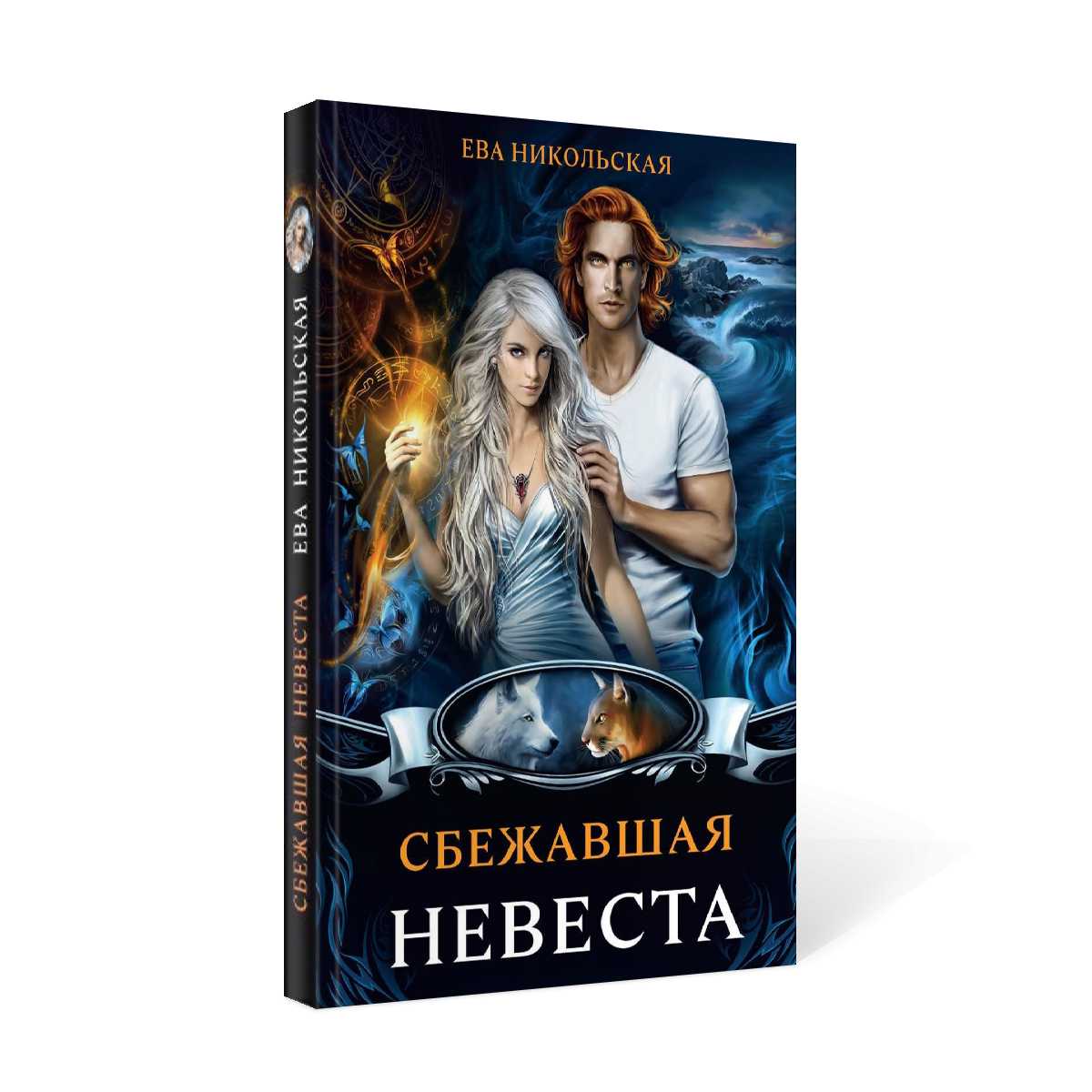 Сбежавшая невеста