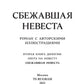 Сбежавшая невеста