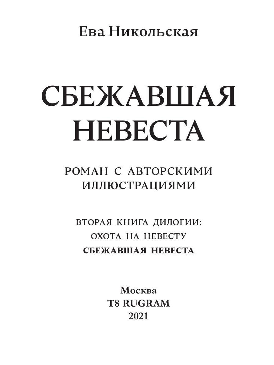 Сбежавшая невеста