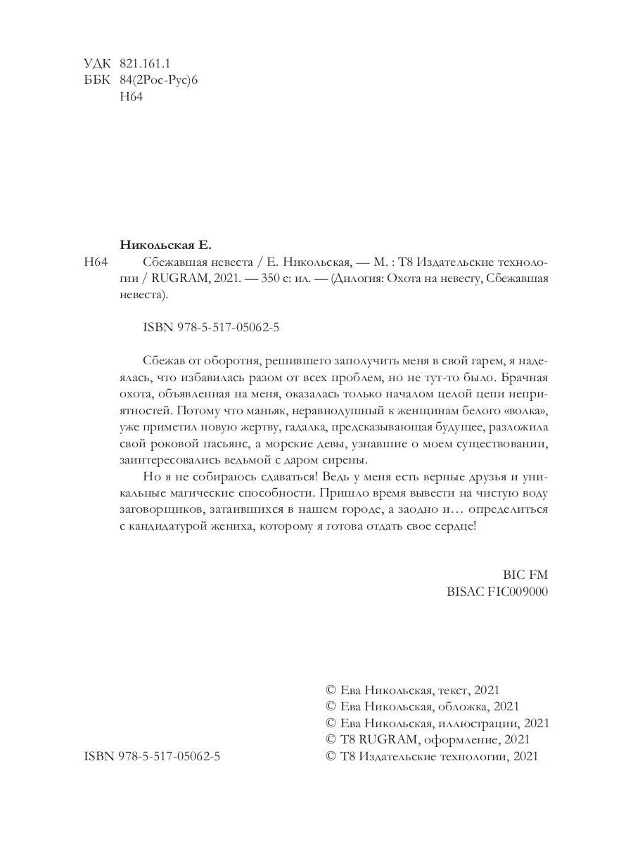 Сбежавшая невеста