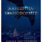 Женщина-трансформер