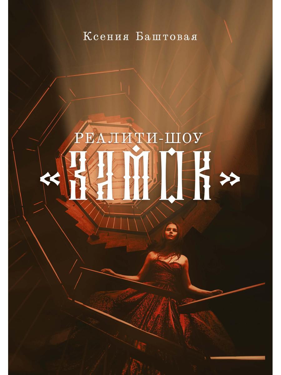 Réalité "Замок"