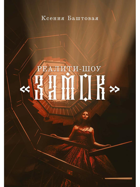 Реалити-шоу «Замок».