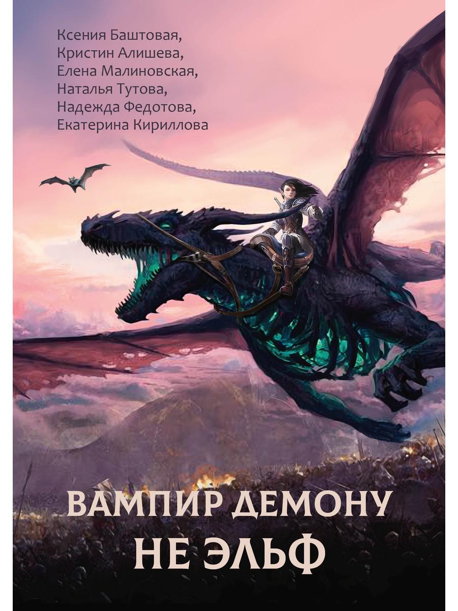 Le démon vampire n'est pas un elfe