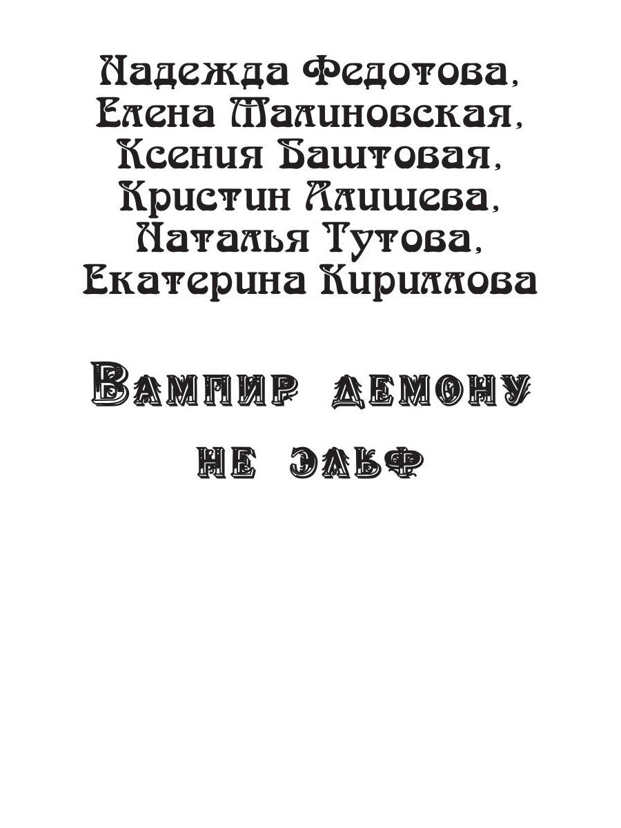 Le démon vampire n'est pas un elfe