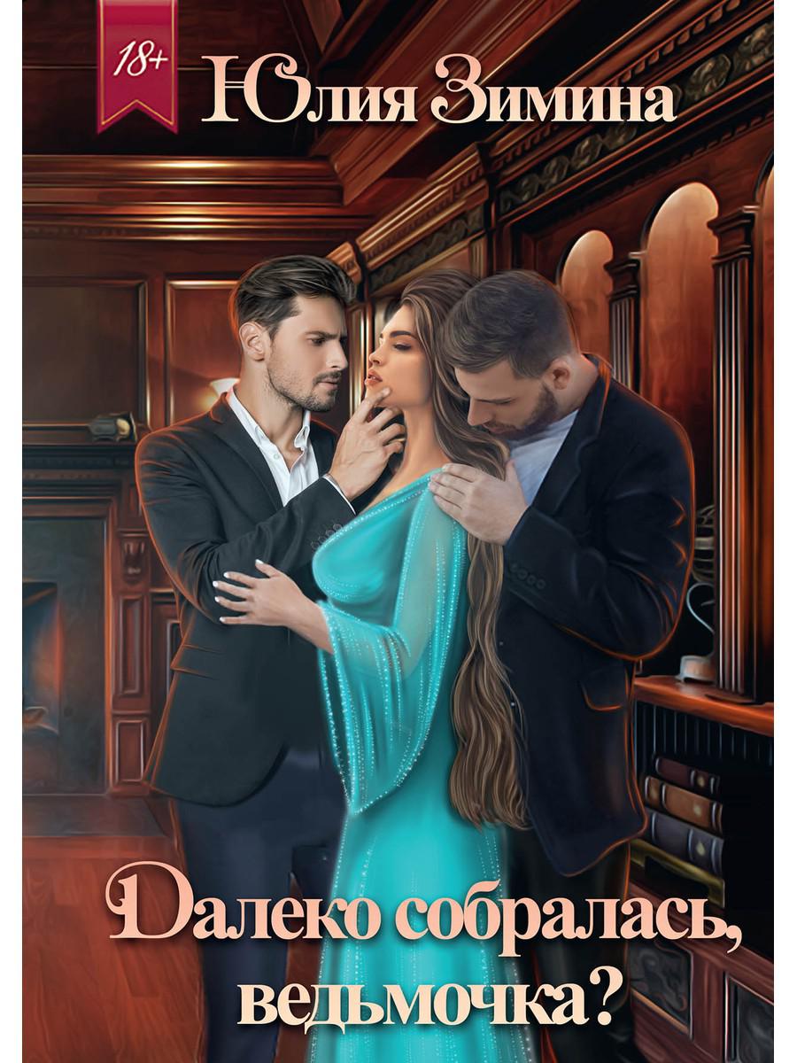 Est-ce que tu es là, ведьмочка?