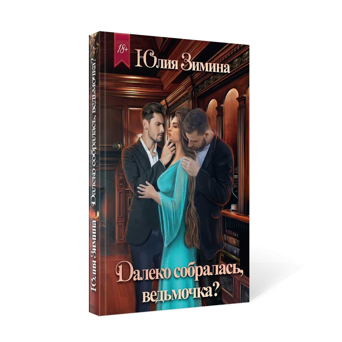 Est-ce que tu es là, ведьмочка?