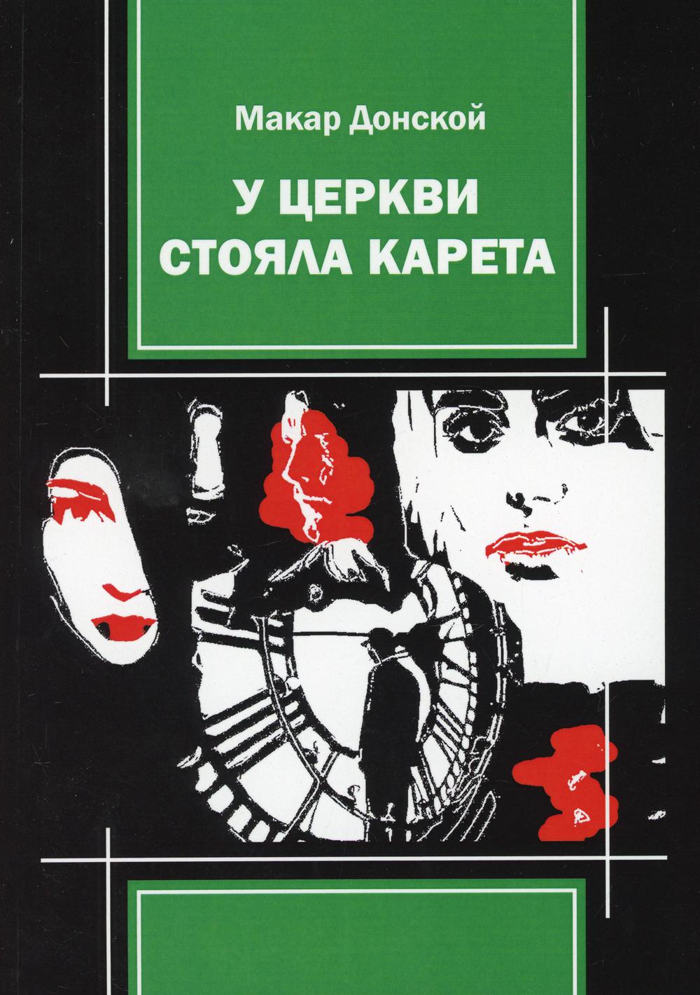 У стояла церковь карета