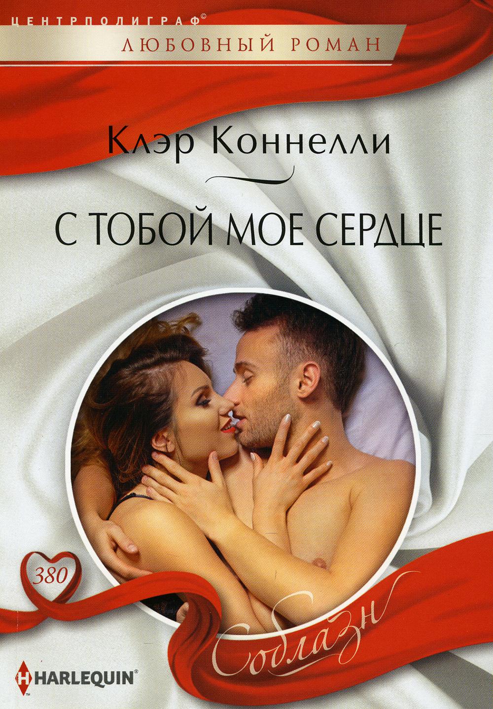 С тобой мое сердце