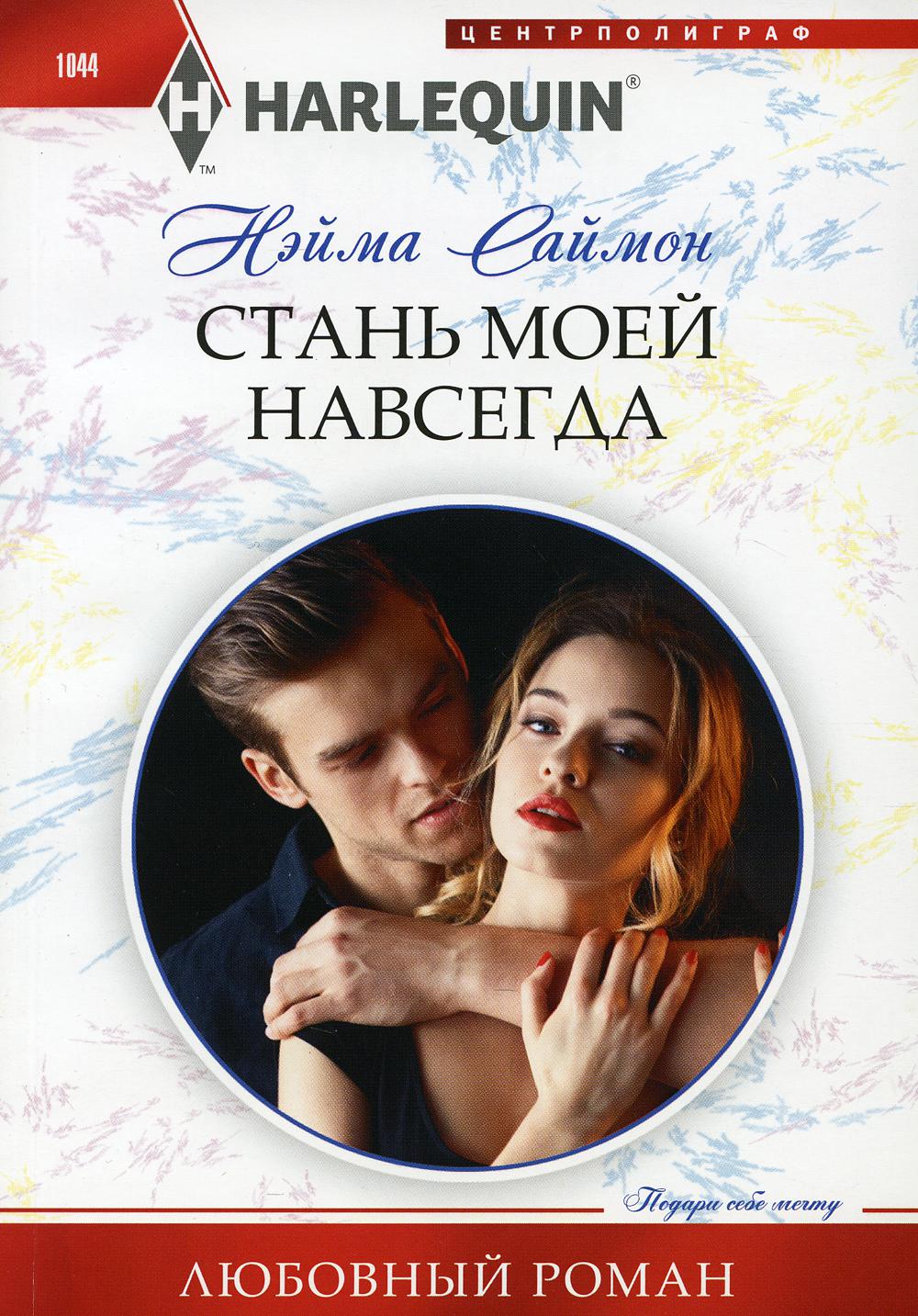 Стань моей навсегда