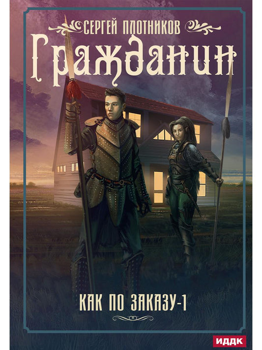 Je peux le commander. Кн. 1 : Grazdanine