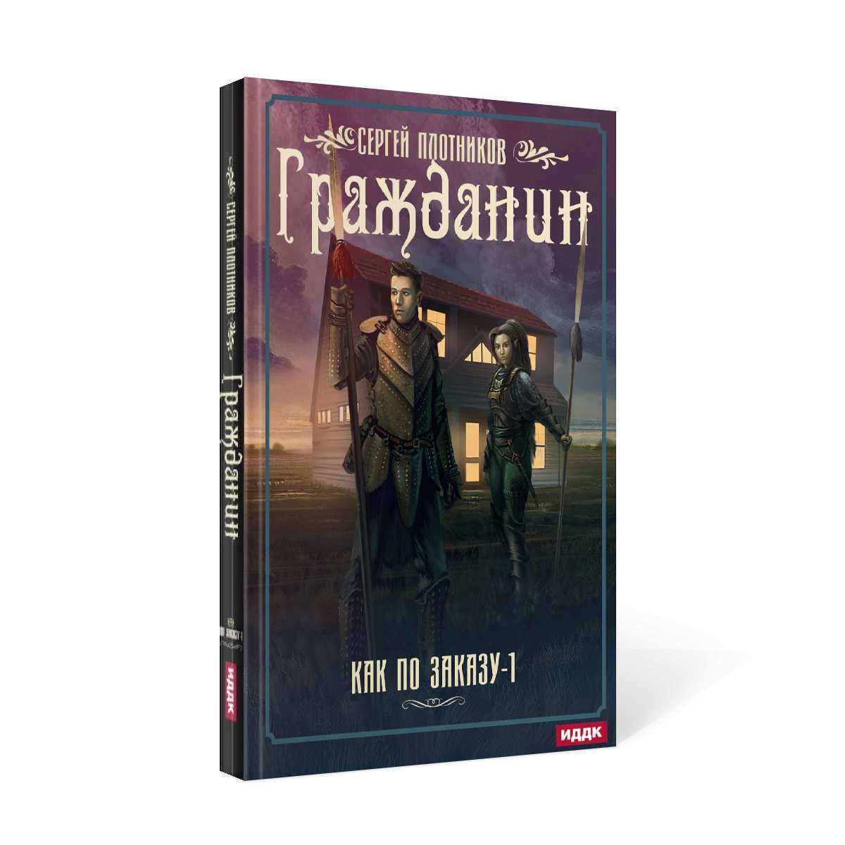 Je peux le commander. Кн. 1 : Grazdanine