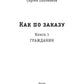 Je peux le commander. Кн. 1 : Grazdanine