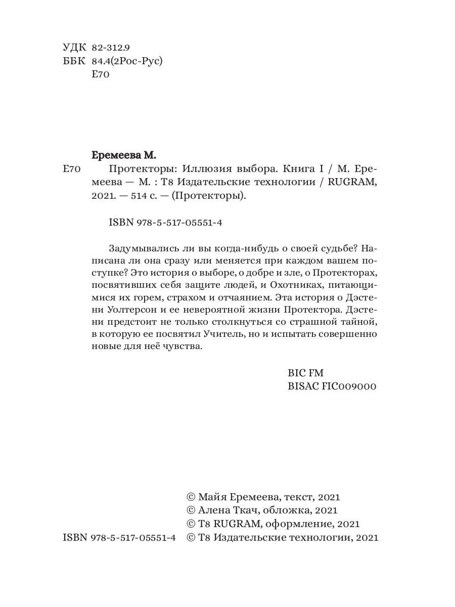 Протекторы. Иллюзия выбора. Кн.1