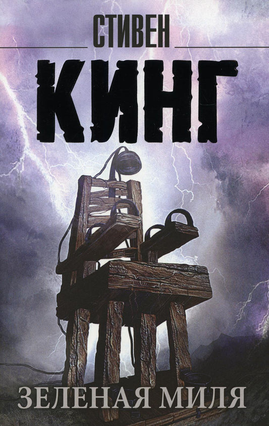 Зеленая миля: роман