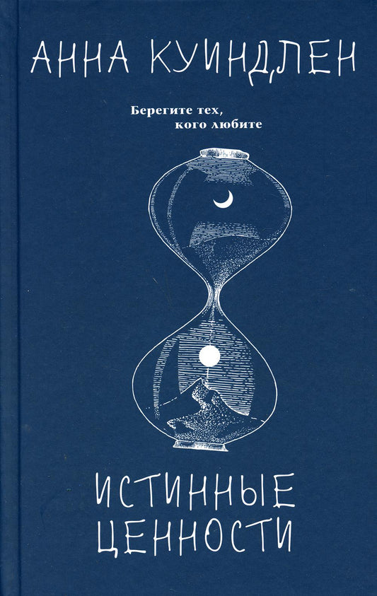 Истинные ценности