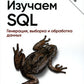 Изучаем SQL. Генерация, выборка и обработка данных. 3-е изд