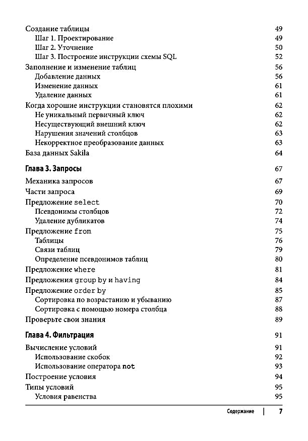 Изучаем SQL. Генерация, выборка и обработка данных. 3-е изд