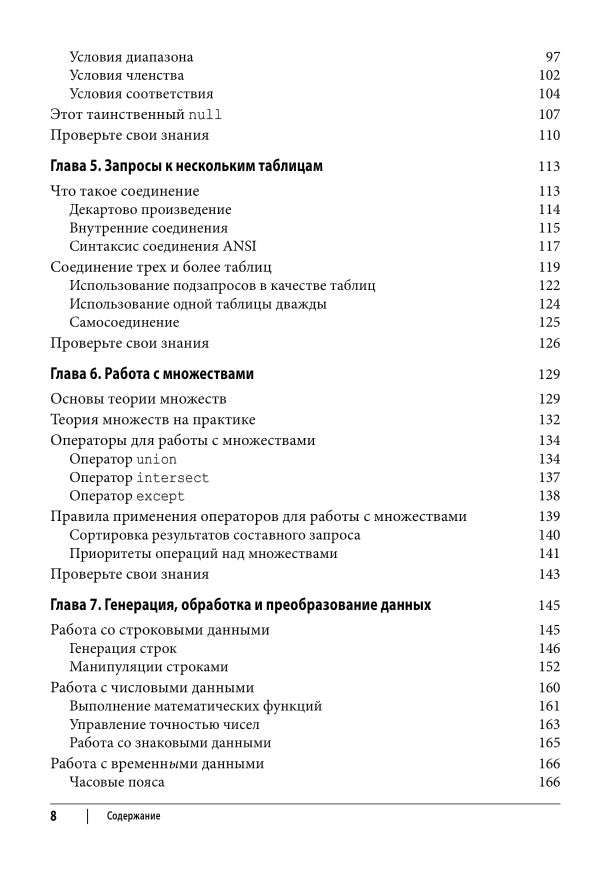 Изучаем SQL. Генерация, выборка и обработка данных. 3-е изд