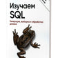 Изучаем SQL. Генерация, выборка и обработка данных. 3-е изд