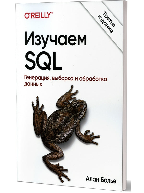 Изучаем SQL. Генерация, выборка и обработка данных. 3-е изд