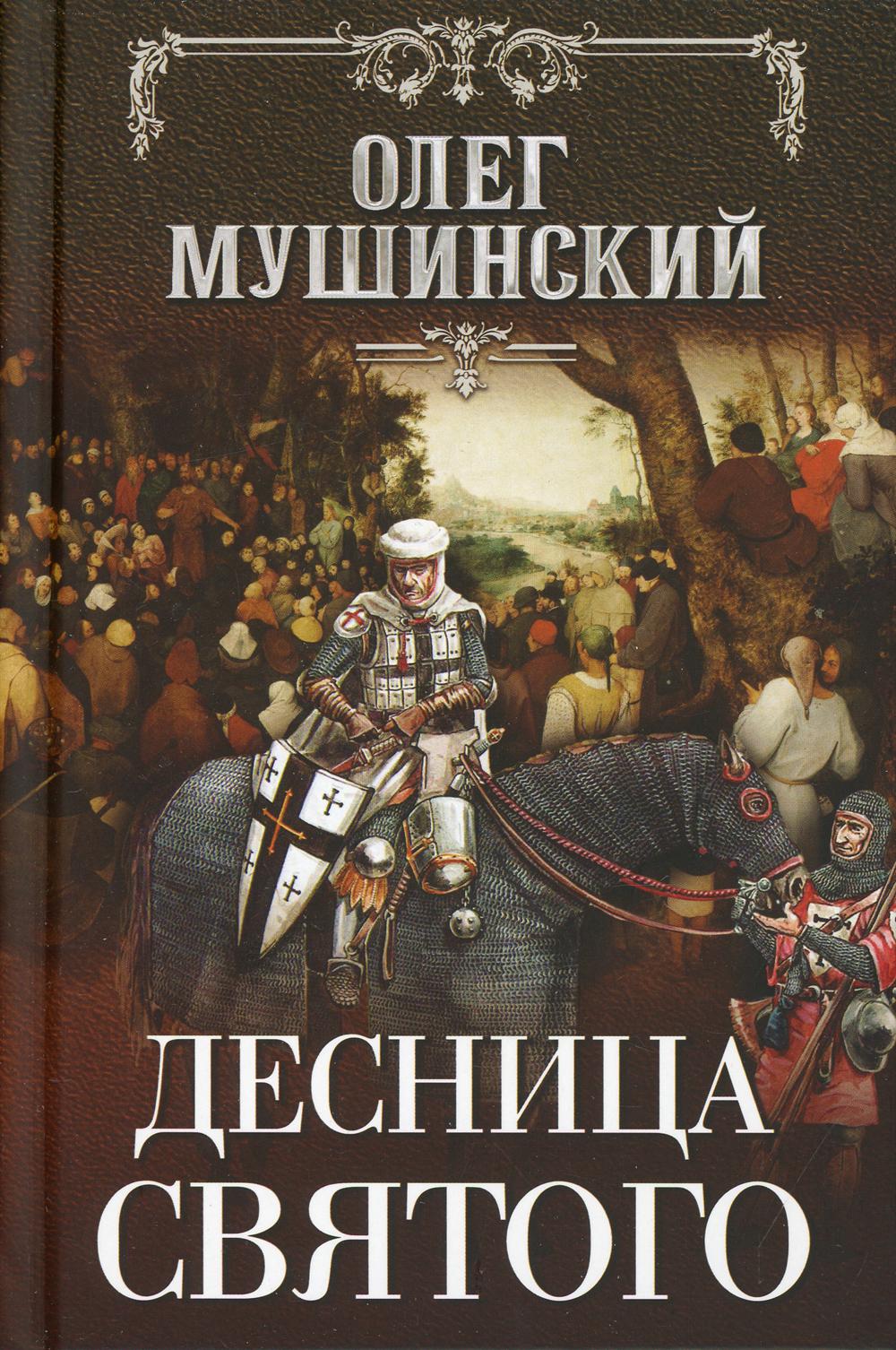 Десница святого