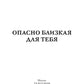 Опасно близкая для тебя