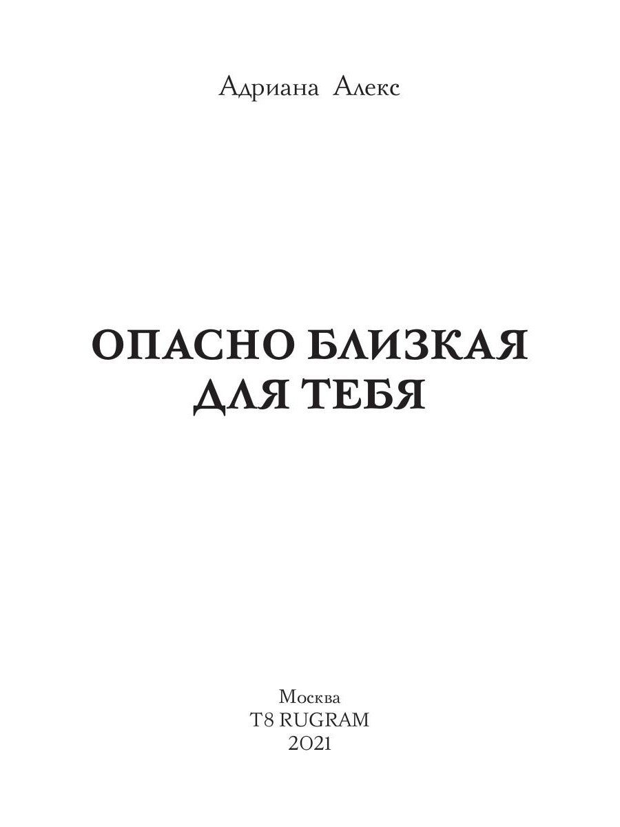 Опасно близкая для тебя