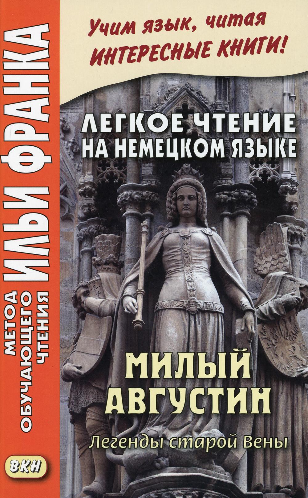Легкое чтение на немецком языке. Милый Августин. Легенды старых Вени
