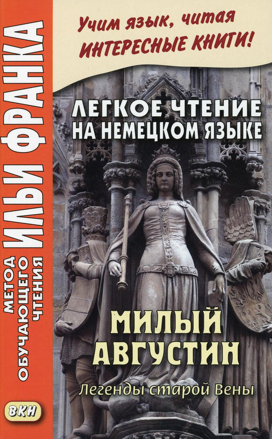 Легкое чтение на немецком языке. Милый Августин. Легенды старых Вени