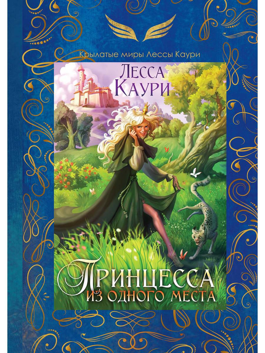 La princesse est à moi