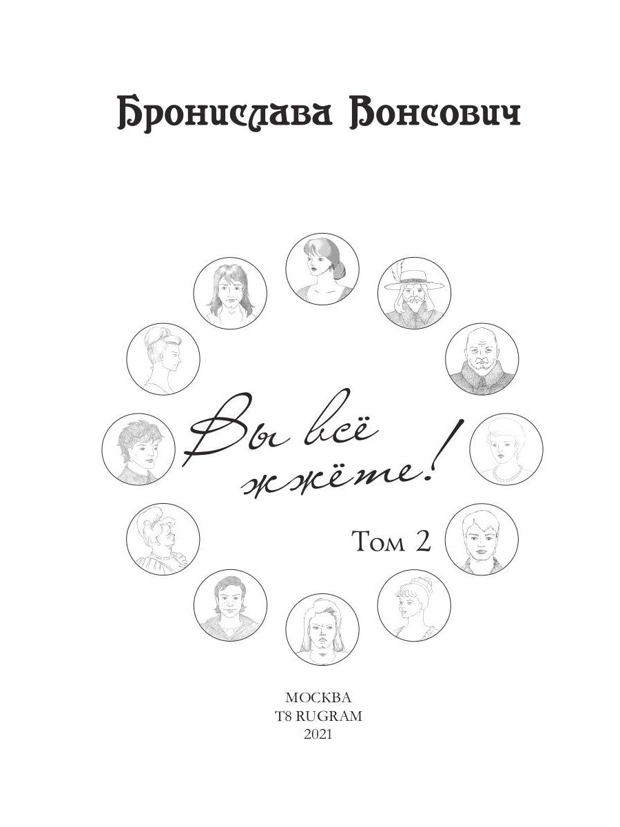 Вы все жжете! Т. 2