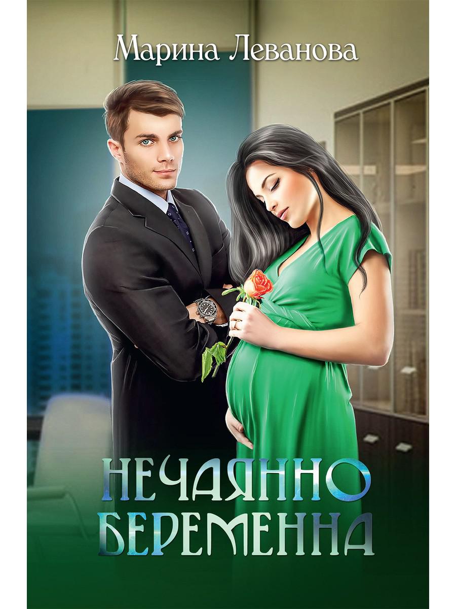 Нечаянно беременна